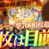 【万枚復活計画】予測不能の神展開‼︎ 12時間超の死闘を制し、番組５度目の万枚なるか【吉宗】#099《有言実行 松真ユウ》