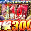 【後半開始早々、300G上乗せの大チャンス到来!?】このあと出るんで!!　第5話 後編【L ゴジラ対エヴァンゲリオン/橘リノ/松真ユウ】