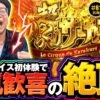 【新鮮な気持ち!?超からくりで衝撃が走る】明日に向かって打てF 第61回 前編《嵐》パチスロ からくりサーカス
