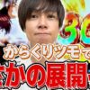 【立ち回り系パチスロ実践番組】～梅屋！からくりツモでまさかの展開ッ！？～ ただ、勝ちにゆきます#94《梅屋シン》