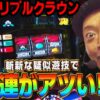 【LBトリプルクラウン】～沖スロの代名詞「トリプルクラウン」が斬新な演出を搭載して本土上陸！この打感はクセになるっ！～ 嵐の新台考察TV#77《嵐》
