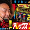 初のボーナストリガー実戦「アレックス ブライト」まりもの新台通信簿＃158