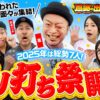 【2025年も嵐の財布で出ノリ実戦！ノリ喰われた6名が集結】感謝の出ノリ’25 PART1《嵐・青山りょう・梅屋シン・くり・松本バッチ・道井悠・ayasi》