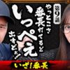 【いざ絶頂決戦！いっぺぇ出すど】おめぇらなんかスロ！ 第9回《松本バッチ・神谷玲子》いざ！番長