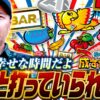【こんなのずっと打っていられるよ！久しぶりにボーナスタイプでまったり実戦】松本バッチの成すがままに！270話《松本バッチ・鬼Dイッチー》アレックス ブライト