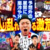 【ついに投資が20万超！このままじゃマズい】感謝の出ノリ’25 PART3《嵐・青山りょう・梅屋シン・くり・松本バッチ・道井悠・ayasi》パチスロ からくりサーカス