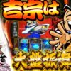 【まりも道】大盤振舞い！？鷹の声と1G連を追い求め、今宵もじっくり打っていく！！【第226話 -前編】【吉宗】