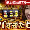 【アレックスBTループの破壊力】南こうめのAじゃないか！第10回《南こうめ》アレックス ブライト