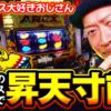【アレックス大好きおじさん昇天寸前】明日に向かって打てF 第62回《嵐》アレックス ブライト