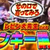 【スロ猿#26前編】舌好調wレビン大先生のモンキターンが面白くなる動画 #まりも #モンキターンⅤ