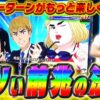 【スロ猿#26後編】レビンとまりものモンキーターンを楽しく打つ動画