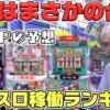 【パチンコ店買い取ってみた】第474回予想外の結果？幸チャレパチスロ稼働ランキング