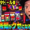 【マタドールⅢ】～多彩な衝撃告知がクセになる！”変則打ちマニア”の嵐がマタドールⅢの変則打ちを試してみた結果…これまた衝撃の結果に!?～ 嵐の新台考察TV#79《嵐》