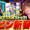 【レビン新番組スタート！】スロトレ#1　好きな台を打って勝つだけ🔥パチスロ実戦楽しみ方指南！