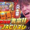 【一気に形勢逆転！？REG中のJACハズレで1G連GET‼︎】レビンのオーラス22＜前編＞【吉宗】