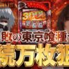 【万枚復活計画】無敗の東京喰種で、連続万枚の夢に向かって駆け抜ける【東京喰種】#100《馬 松真ユウ》