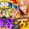 【吉宗の超BIGから万枚の兆し!?】あの娘の財布でどこまでも 第30回 後編《神谷玲子・ヒラヤマン・河原みのり・大水プリン》吉宗