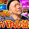 【吉宗vsモンキーターンVゴチバトル】明日に向かって打てF 第63回《嵐》吉宗