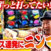 【大好きな台を一緒に打とう!! アレックスブライト】 嵐・梅屋の俺たちノープラン第30話＜1/2＞