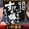 【完走は当たり前！すげぇ勝ち届けっかんね】おめぇらなんかスロ！ 第10回《松本バッチ・神谷玲子》いざ！番長