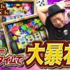 【嵐と道井のてっぺん道】≪神回≫〝スーパーアラシタイム〟で大暴れ！？ 第15話 (2/2) [スマスロスーパーブラックジャック]