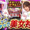 【嵐と道井のてっぺん道】今宵は「スマスロスーパーブラックジャック」で美女対決❤ 第15話 (1/2) [スマスロスーパーブラックジャック]