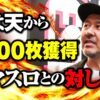 【打倒スマスロ】X000枚欲しいときの最適解を求めた結果【世界一への道】第5話