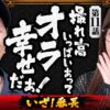 【最高の勝利を手にしてオラ幸せだぁ！】おめぇらなんかスロ！ 第11回《松本バッチ・神谷玲子》いざ！番長