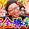 【超からくり突入で完全勝利】明日に向かって打てF 第61回 後編《嵐》パチスロ からくりサーカス