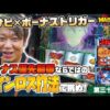 【LBヱヴァは中押しで消化!!】ワサビ超#33「ヱヴァを打つならぶっ込みが正解!?」【LBパチスロ ヱヴァンゲリヲン ～約束の扉～】
