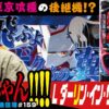 東京喰種に続く現代のトレンド機!?「L ダーリン・イン・ザ・フランキス」まりもの新台通信簿＃159