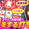 【 ヱヴァ約束の扉で狙いどころのメリット・デメリット】南こうめのAじゃないか！第11回《南こうめ》LBパチスロ ヱヴァンゲリヲン ～約束の扉～