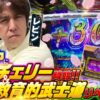 【AT中に最強チェリー降臨‼︎愛の教育的武士道から絶頂決戦突入リベンジ！？】レビンのオーラス23＜後編＞【いざ！番長】
