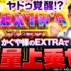 【ついにヤドゥにこの時が！かぐや様で超イケイケ】微女と野獣 もどりもした！ 第7回《倖田柚希・ヤドゥ》パチスロ かぐや様は告らせたい