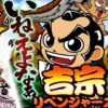 【まりも道】吉宗リベンジャーズ！？まりもの魂かけた真夏の熱いリベンジ戦、開幕！！【第228話 -前編】【吉宗】