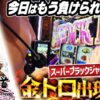 【まりも道】金トロフィー出現で挙動は良好！？負けられない戦いが今始まる！！【第231話 -前編】【スーパーブラックジャック】