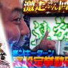 【まりも道】高設定の挙動確信！？超抜モンキーをブン回して大量獲得を狙う！！【第230話 -後編】【スマスロ モンキーターンV】