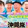 【オール設定メンバーの夏休み！沖縄で実戦！アクティビティ！バーベキュー！】オール設定看破バトルの夏休み 1日目《嵐・JIRO・シーサ。・松本バッチ・リノ・レビン》
