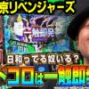 【スマスロ 東京リベンジャーズ】～勝負ドコロと看破要素のカギはAT1発目の「一触即発」にアリ!?投資に日和らず打ち続けた先に見えた考察～ 嵐の新台考察TV#80《嵐》