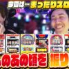 【スロ猿#28後編】今宵はレアな並び!?でまったりスロ猿トーク