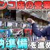 【パチンコ店買い取ってみた】第476回まず営業許可を返す為の準備を進める事にしました