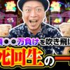 【沖ドキ！で見せた勝利への執念】明日に向かって打てF 第65回《嵐》沖ドキ！BLACK