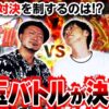 【真剣に楽しく!! 出玉バトルが決着!!】嵐・梅屋の俺たちノープラン第31話＜2/2＞