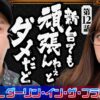 【難しいダリフラでバッチが魅せていく!?】おめぇらなんかスロ！ 第12回《松本バッチ・神谷玲子》L ダーリン・イン・ザ・フランキス