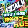 【eフィーバーブルーロック】～ついに見つけた得意台！神谷のゴールが止まらない！！～ 神谷玲子の新台は神ぱち!?#59《神谷玲子》