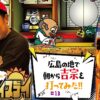 広島県でドデカい一発を狙いたい!! [吉宗&e東京リベンジャーズ]ハブアナイスデイ#13