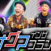 『銭バカ』【ダリフラ 東リベ】～兄貴とアナグマが覚醒しましたことをお伝えします～《嵐・くり》