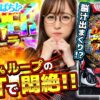 【e 聖戦士ダンバイン3 ZEROSONIC】～初代ダンバインの復活！？92％ループ高速STで神谷が大興奮～ 神谷玲子の新台は神ぱち!?#61《神谷玲子》