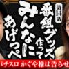 【たくさん資金を稼いで番組グッズ作るぞ！】おめぇらなんかスロ！ 第14回《松本バッチ・神谷玲子》パチスロ かぐや様は告らせたい