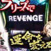 【まりも道】リベンジ発生で流れが変わる！？敗色濃厚の運命に抗って勝利を掴め！！【第233話 -後編】【スマスロ 東京リベンジャーズ】